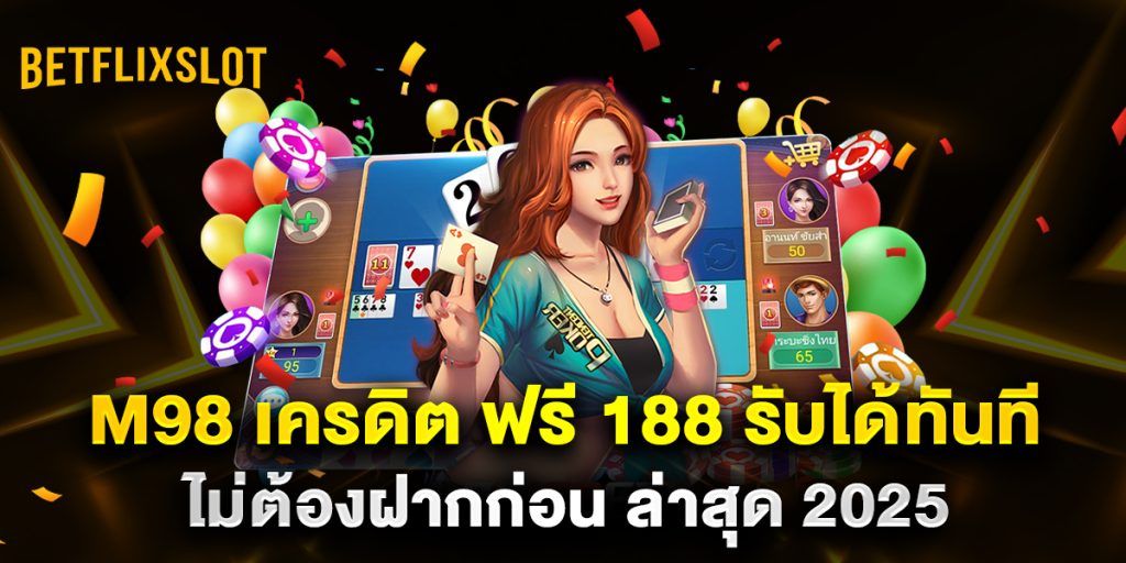 M98-เครดิต-ฟรี-188-รับได้ทันที-ไม่ต้องฝากก่อน-ล่าสุด-2025