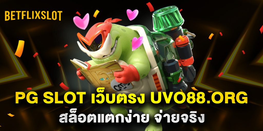 PG SLOT เว็บตรง uvo88.org สล็อตแตกง่าย จ่ายจริง