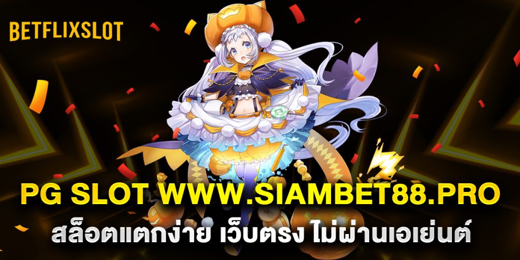 pg slot www.siambet88.pro สล็อตแตกง่าย เว็บตรง ไม่ผ่านเอเย่นต์ 1 pg-slot-www.siambet88.pro-สล็อตแตกง่าย-เว็บตรง-ไม่ผ่านเอเย่นต์