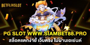 pg-slot-www.siambet88.pro-สล็อตแตกง่าย-เว็บตรง-ไม่ผ่านเอเย่นต์