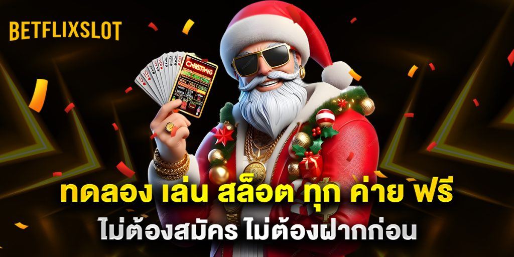 ทดลอง เล่น สล็อต ทุก ค่าย ฟรี ไม่ต้องสมัคร ไม่ต้องฝากก่อน 1 ทดลอง-เล่น-สล็อต-ทุก-ค่าย-ฟรี-ไม่ต้องสมัคร-ไม่ต้องฝากก่อน