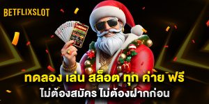 ทดลอง-เล่น-สล็อต-ทุก-ค่าย-ฟรี-ไม่ต้องสมัคร-ไม่ต้องฝากก่อน