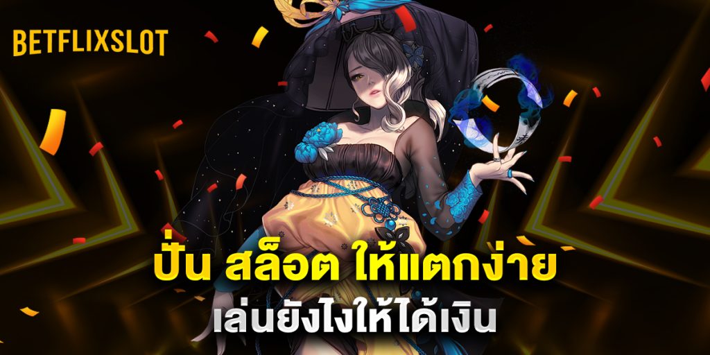ปั่น สล็อต ให้แตกง่าย เล่นยังไงให้ได้เงิน 1 ปั่น-สล็อต-ให้แตกง่าย-เล่นยังไงให้ได้เงิน