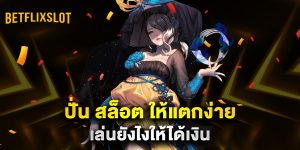 ปั่น-สล็อต-ให้แตกง่าย-เล่นยังไงให้ได้เงิน