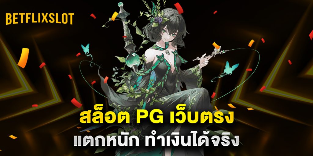 สล็อต PG เว็บตรง แตกหนัก ทำเงินได้จริง 1 สล็อต-PG-เว็บตรง-แตกหนัก-ทำเงินได้จริง