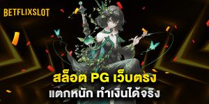 สล็อต-PG-เว็บตรง-แตกหนัก-ทำเงินได้จริง