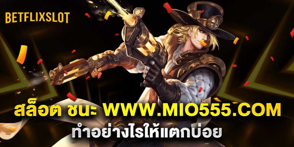 สล็อต ชนะ www.mio555.com ทำอย่างไรให้แตกบ่อย 1 สล็อต-ชนะ-www.mio555.com-ทำอย่างไรให้แตกบ่อย