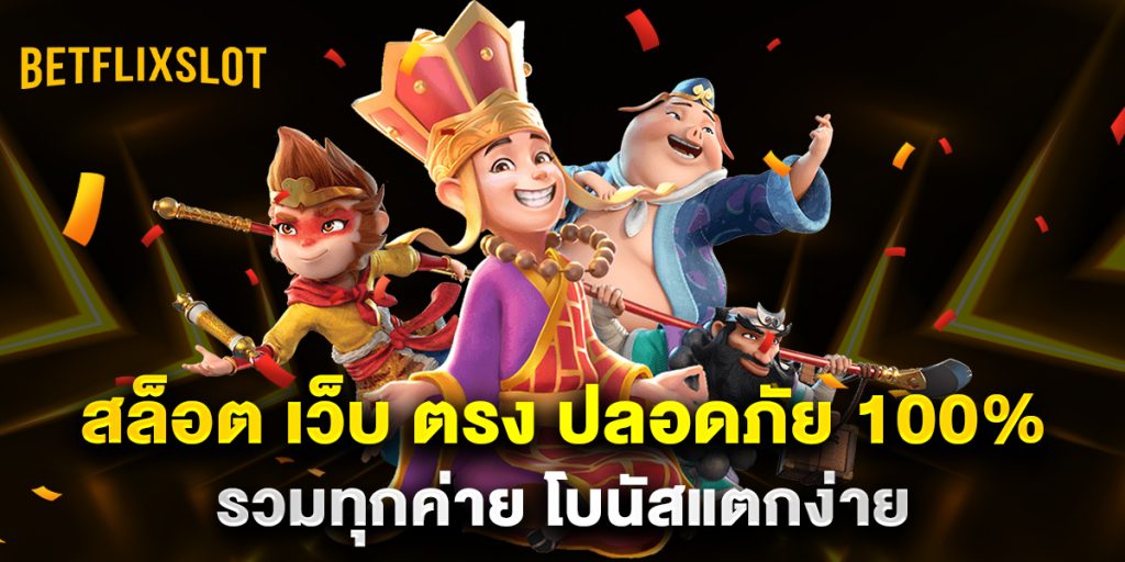 สล็อต เว็บ ตรง ปลอดภัย 100% รวมทุกค่าย โบนัสแตกง่าย 1 สล็อต-เว็บ-ตรง-ปลอดภัย-100%-รวมทุกค่าย-โบนัสแตกง่าย