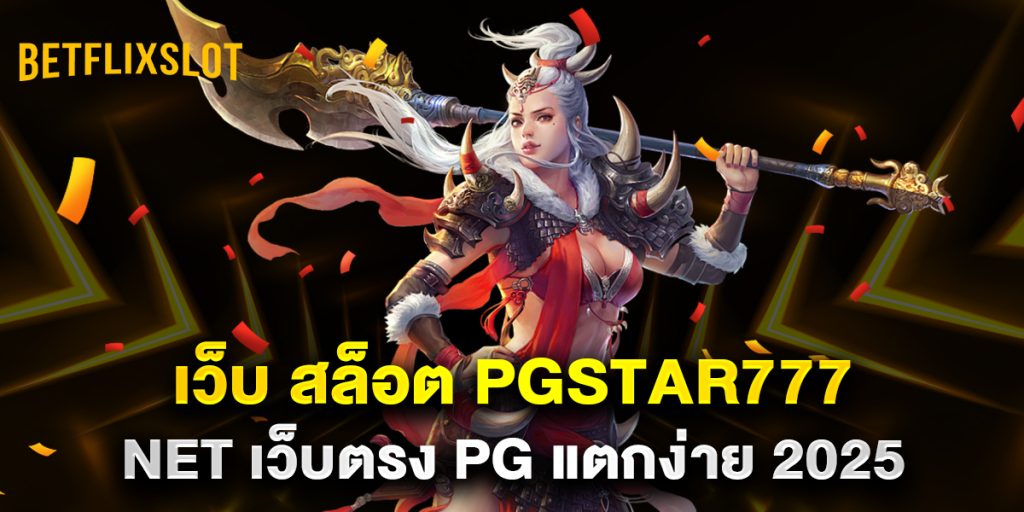 เว็บ สล็อต pgstar777 net เว็บตรง PG แตกง่าย 2025 1 เว็บ-สล็อต-pgstar777-net-เว็บตรง-PG-แตกง่าย-2025