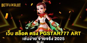 เว็บ-สล็อต-ตรง-pgstar777-art-เล่นง่าย-จ่ายจริง-2025