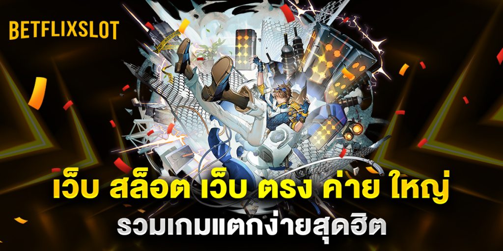 เว็บ สล็อต เว็บ ตรง ค่าย ใหญ่ รวมเกมแตกง่ายสุดฮิต 1 .เว็บ-สล็อต-เว็บ-ตรง-ค่าย-ใหญ่-รวมเกมแตกง่ายสุดฮิต