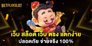 เว็บ-สล็อต-เว็บ-ตรง-แตกง่าย-ปลอดภัย-จ่ายจริง-100%
