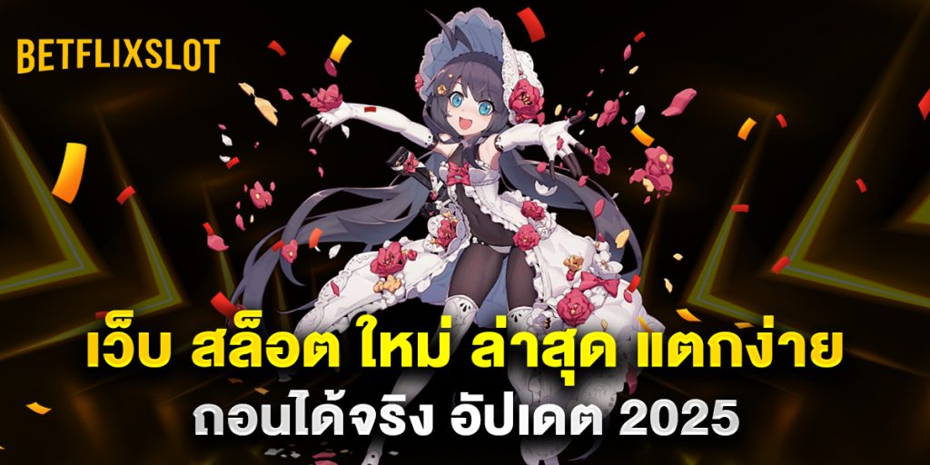 เว็บ สล็อต ใหม่ ล่าสุด แตกง่าย ถอนได้จริง อัปเดต 2025 1 เว็บ-สล็อต-ใหม่-ล่าสุด-แตกง่าย-ถอนได้จริง-อัปเดต-2025