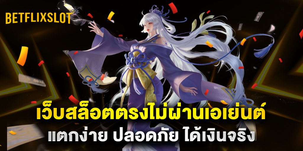 เว็บสล็อตตรงไม่ผ่านเอเย่นต์ แตกง่าย ปลอดภัย ได้เงินจริง 1 เว็บสล็อตตรงไม่ผ่านเอเย่นต์-แตกง่าย-ปลอดภัย-ได้เงินจริง