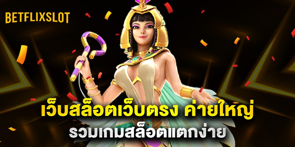 เว็บสล็อตเว็บตรง ค่ายใหญ่ รวมเกมสล็อตแตกง่าย 1 เว็บสล็อตเว็บตรง-ค่ายใหญ่-รวมเกมสล็อตแตกง่าย