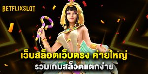 เว็บสล็อตเว็บตรง-ค่ายใหญ่-รวมเกมสล็อตแตกง่าย